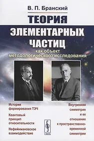 Купить Теория элементарных частиц как объект методологического исследования — Фото №1