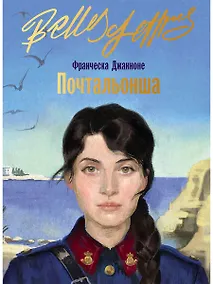 Купить Почтальонша — Фото №1