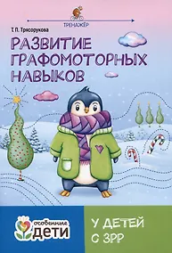 Купить Развитие графомоторных навыков у детей с ЗРР. Тренажер — Фото №1