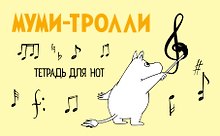 Купить Тетрадь для нот «Муми-тролли», А5, 8 листов — Фото №1