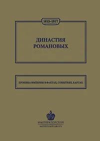Купить Династия Романовых. 1613–1917. Хроника империи в фактах, событиях, картах (Монетный двор) — Фото №1
