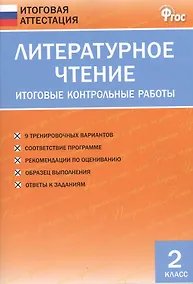 Купить Литературное чтение. 2 класс. Итоговые контрольные работы — Фото №1