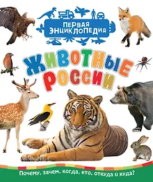 Купить Животные России — Фото №1