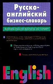 Купить Русско - английский бизнес словарь: 50 000 терминов и словосочитаний — Фото №1