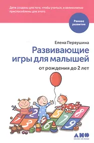 Купить Развивающие игры для малышей от рождения до 2 лет — Фото №1