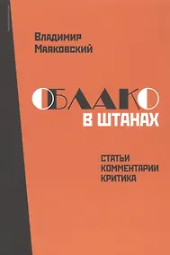 Купить Владимир Маяковский. Облако в штанах. Статьи, комментарии, критика — Фото №1