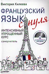 Купить Французский язык с нуля. Интенсивный упрощенный курс / + СD — Фото №1