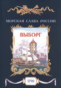 Купить Выборг. 1790 — Фото №1
