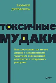 Купить Токсичные мудаки. Как поставить на место людей с завышенным чувством собственной важности и сохранить рассудок. NEON Pocketbooks — Фото №1