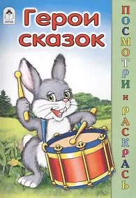 Купить Герои сказок — Фото №1