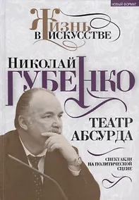 Купить Театр абсурда: спектакли на политической сцене — Фото №1