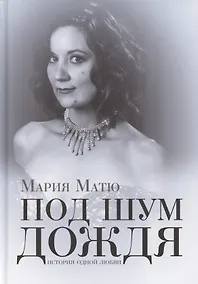 Купить Под шум дождя. История одной любви — Фото №1