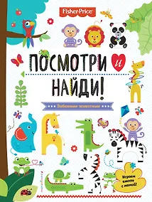 Купить Fisher Price. Посмотри и найди! — Фото №1