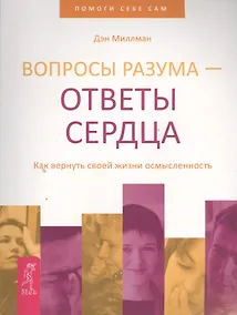 Купить Вопросы разума — ответы сердца. Как вернуть своей жизни осмысленность. — Фото №1