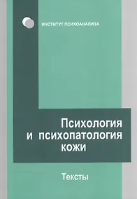 Купить Психология и психопатология кожи: тексты — Фото №1