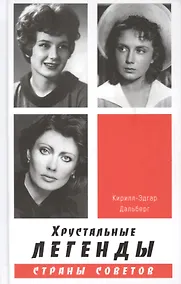Купить Хрустальные легенды Страны Советов — Фото №1