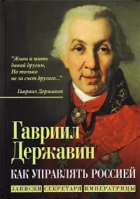 Купить Как управлять Россией. Записки секретаря императрицы — Фото №1