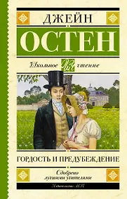 Купить Гордость и предубеждение — Фото №1