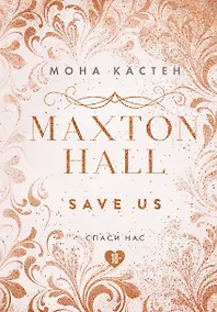 Купить Maxton Hall. Книга 3. Спаси нас — Фото №1