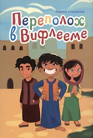 Купить Переполох в Вифлееме — Фото №1