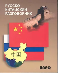 Купить Русско-китайский разговорник — Фото №1