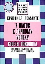 Купить 7 шагов к личному успеху: Советы психолога — Фото №1