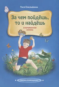 Купить Зачем пойдешь, то и найдешь. Современная сказка — Фото №1