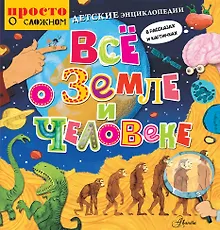 Купить Детские энциклопедии в рассказах и картинках. Всё о Земле и человеке — Фото №1