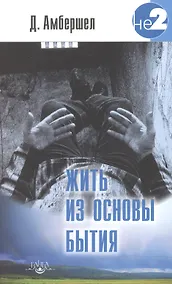 Купить Жить из основы Бытия — Фото №1
