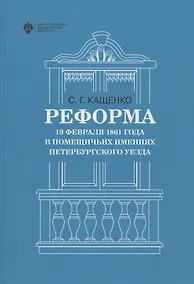Купить Реформа 19 февраля 1861 года в помещичьих имениях Петербургского уезда — Фото №1