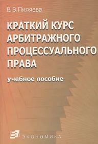 Купить Краткий курс арбитражного процессуального права — Фото №1