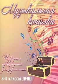 Купить Музыкальная копилка: 3-4 классы ДМШ — Фото №1
