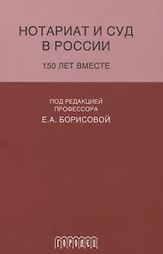 Купить Нотариат и суд в России.150 лет вместе — Фото №1