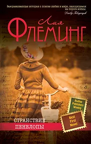 Купить Странствие Пенелопы — Фото №1