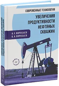 Купить Современные технологии увеличения продуктивности нефтяных скважин: монография — Фото №1