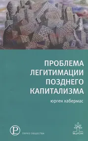 Купить Проблемы легитимации позднего капитализма — Фото №1