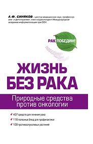 Купить Жизнь без рака — Фото №1