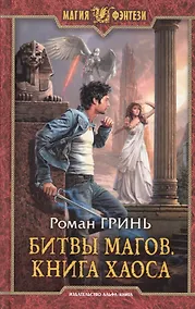 Купить Битвы магов.Книга Хаоса — Фото №1