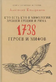 Купить Кто есть кто в мифологии Древней Греции и Рима. 1738 героев и мифов — Фото №1