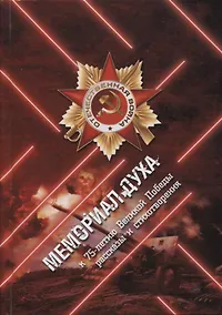 Купить Мемориал духа. Рассказы и стихотворения к 75-летию Великой Победы — Фото №1