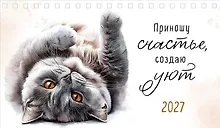 Купить Календарь 2027г 210*122 "Приношу счастье, создаю уют" настольный, домик — Фото №1
