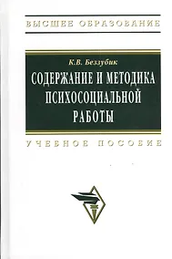 Купить Содержание и методика психосоциальной работы в системе социальной работы: Учебное пос — Фото №1