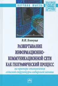 Купить Развертывание информационно-коммуникационной сети как географический процесс (на примере становления — Фото №1