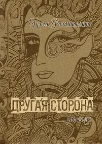 Купить Другая сторона Мистические рассказы — Фото №1