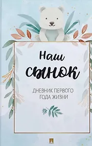 Купить Наш сынок. Дневник первого года жизни — Фото №1
