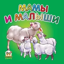 Купить Карамелька: Мамы и малыши — Фото №1