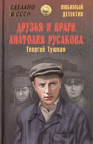 Купить Друзья и враги Анатолия Русакова — Фото №1
