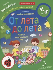 Купить От лета до лета. Ребенок и окружающий мир. 4-5 лет — Фото №1