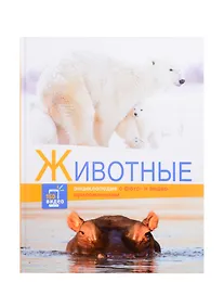Купить Энциклопедии c фото и видео приложениями. Животные — Фото №1
