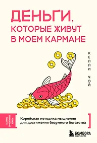 Купить Деньги, которые живут в моем кармане. Корейская методика мышления для достижения безумного богатства — Фото №1